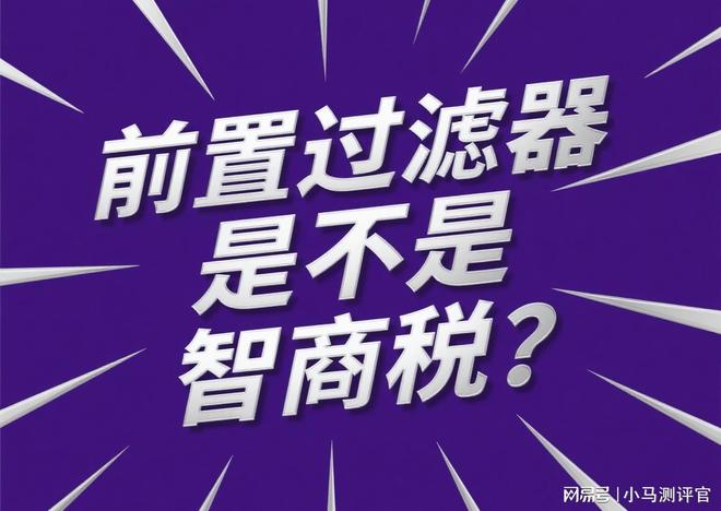 的前置过滤器好？2025年口碑榜单推荐pg模拟器电脑版家用水质改善什么牌子(图19)