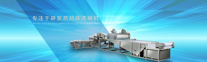 评价高的五大推荐榜;商用洗碗机优质厂家pg电子模拟器试玩2025广州洗碗机